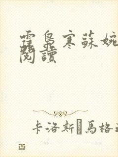 霍枭寒苏婉免费阅读