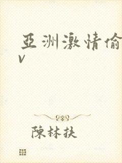 亚洲激情偷拍av