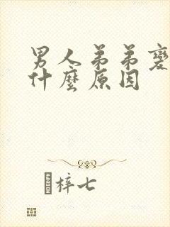 男人弟弟变小是什么原因