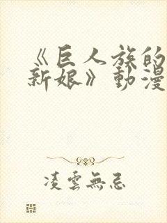 《巨人族的花嫁新娘》动漫