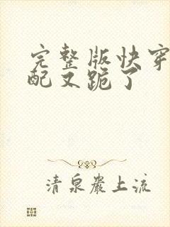 完整版快穿:女配又跪了