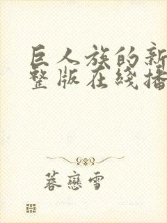 巨人族的新娘完整版在线播放