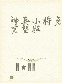 神兵小将免费看完整版封面