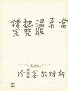 错把温柔当情深完整版