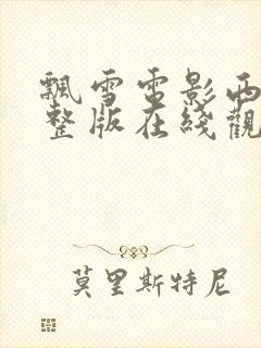 飘雪电影西瓜完整版在线观看高清