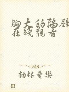 胸大的隔壁姐姐在线观看封面