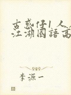 古惑仔1 人在江湖国语高清完整版