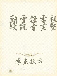 朝雪录电视剧在线观看完整版免费