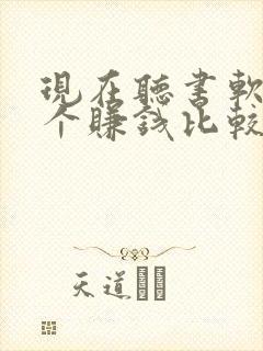 现在听书软件哪个赚钱比较快