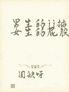 男生的jj插入女生的屁股里视频软件