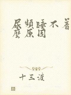 尿频睡不着觉什么原因