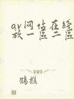 av网站在线播放一区二区