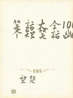 笑话大全100个短笑话幽默段子