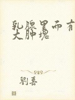 乳腺里面有鸡蛋大肿块