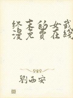 终末的女武神动漫免费在线观看封面