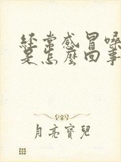 经常感冒嗓子疼是怎么回事