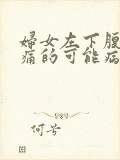 妇女左下腹部疼痛的可能病因