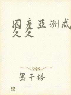 国产亚洲成精品久久封面