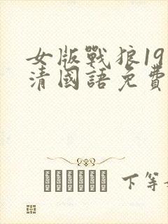 女版战狼19高清国语免费观看