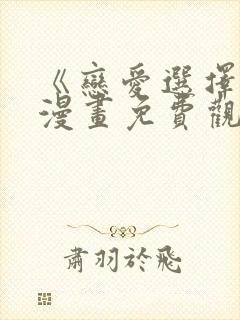 《恋爱选择题》漫画免费观看