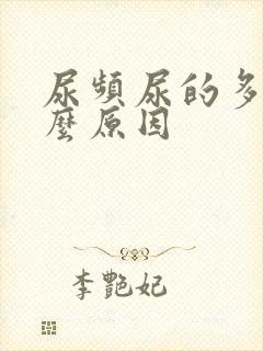 尿频尿的多是什么原因