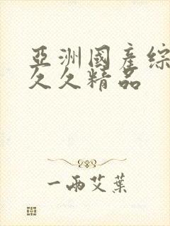 亚洲国产综合久久久精品封面