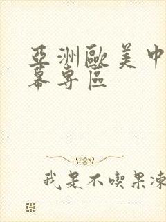 亚洲欧美中文字幕专区封面