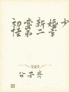 初尝新婚少妇柔佳第二章