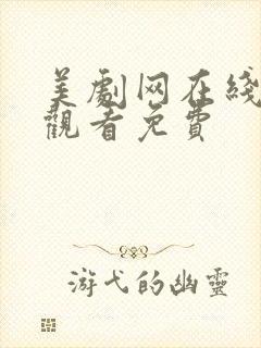 美剧网在线高清观看免费