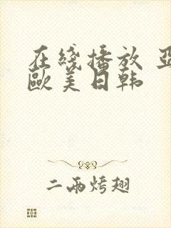 在线播放 亚洲欧美日韩