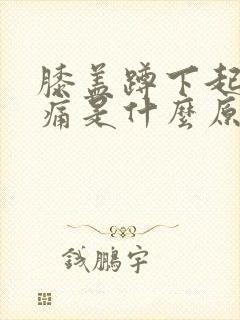 膝盖蹲下起来就痛是什么原因