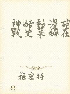 神酷动漫胡桃大战史莱姆在线观看