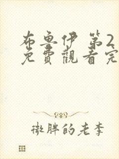 布鲁伊 第2季免费观看完整版在线全集