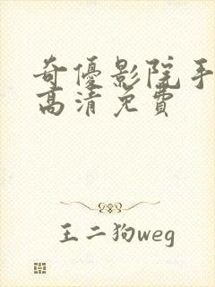 奇优影院手机版高清免费