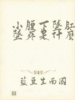 小腹下坠肛门下坠疼是什么病