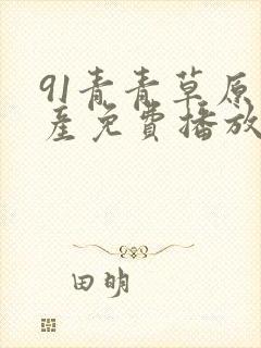 91青青草原国产免费播放