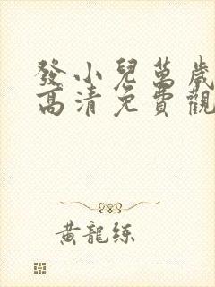 发小儿万岁国语高清免费观看完整版