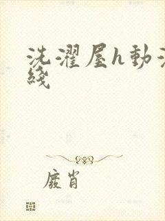 洗濯屋h动漫在线