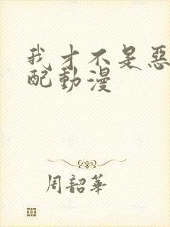 我才不是恶毒女配动漫