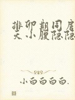 排卵期同房后7天小腹隐隐作痛