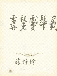 电视剧悬崖40集免费下载