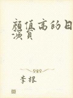 颜值高的日本女演员