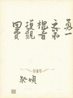 回复棍之勇者免费观看第一季