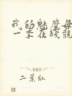 我的魅魔母亲第一季在线观看全集