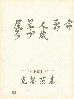 属羊人寿命能活多少岁