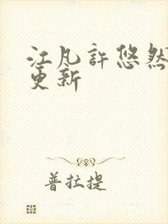 江凡许悠然刚刚更新