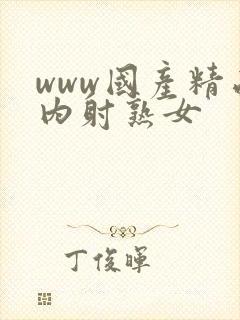 www国产精品内射熟女