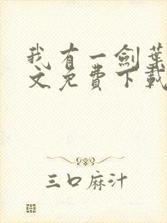 我有一剑叶观全文免费下载