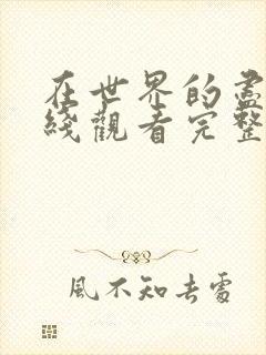 在世界的尽头在线观看完整版