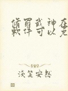 修罗武神在哪个软件可以免费阅读